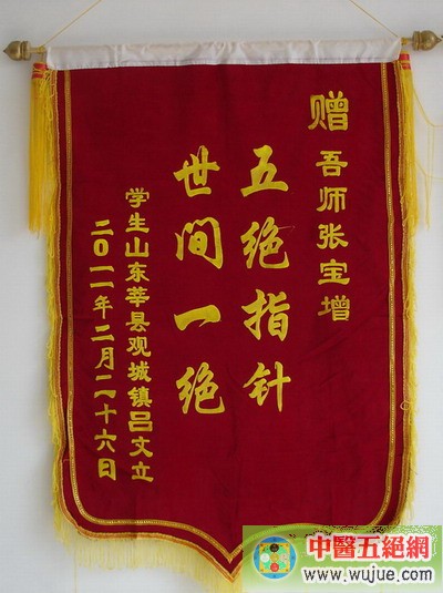 吕文立赠张宝增老师锦旗